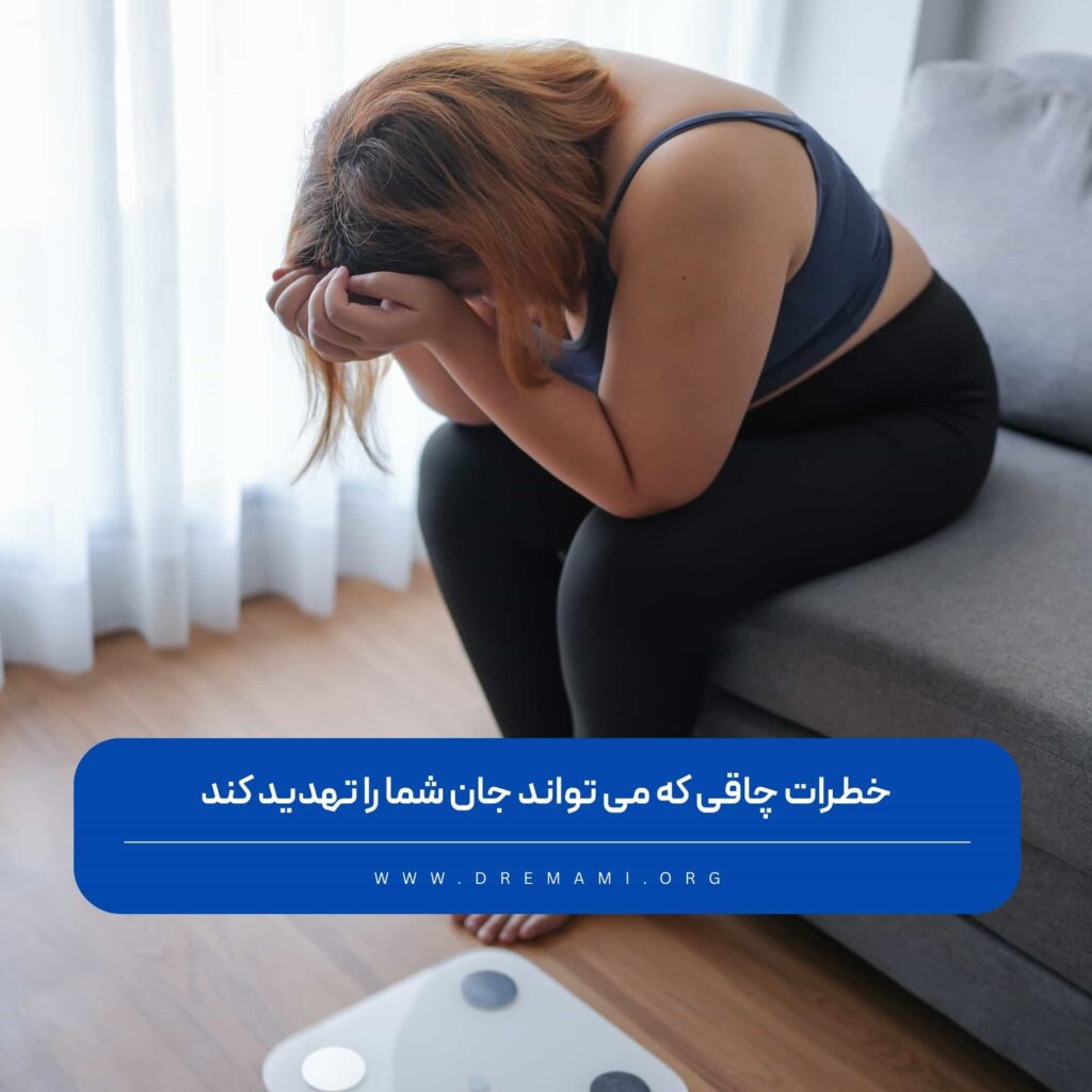 خطرات چاقی