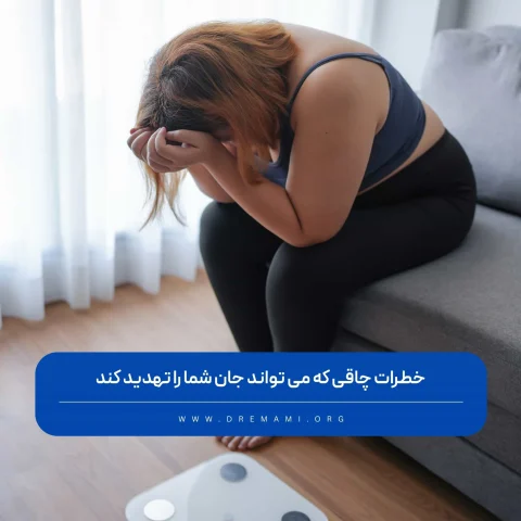 خطرات چاقی