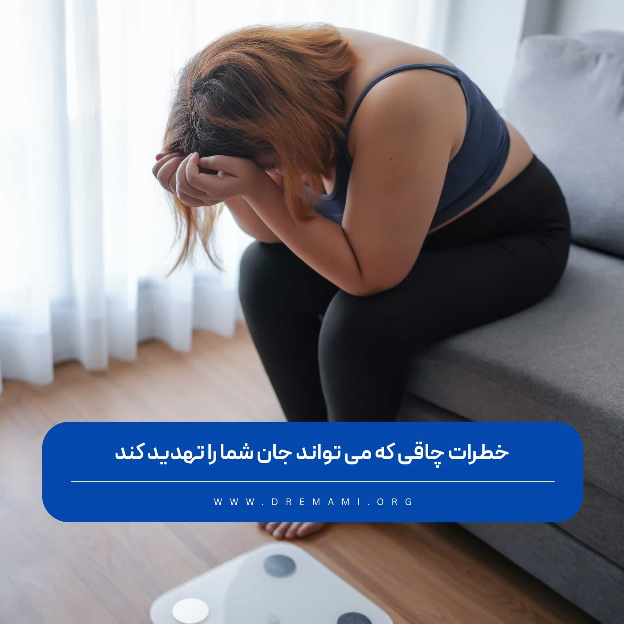 خطرات چاقی