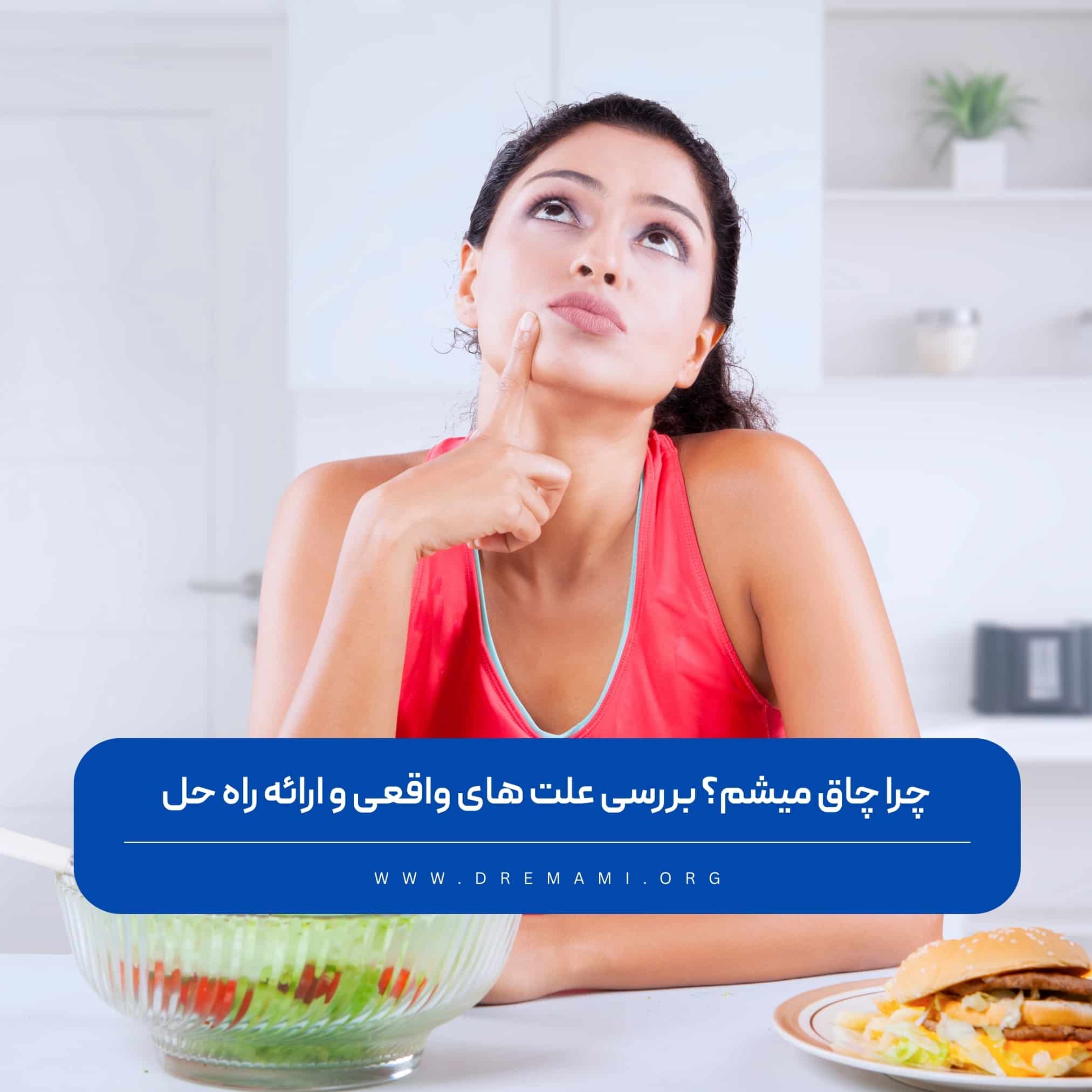 چرا چاق میشم