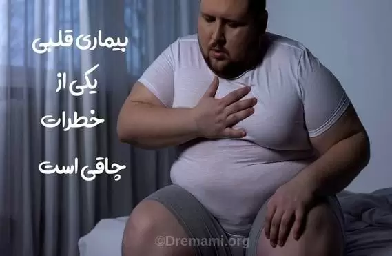 چاقی موجب بیماری قلبی می شود
