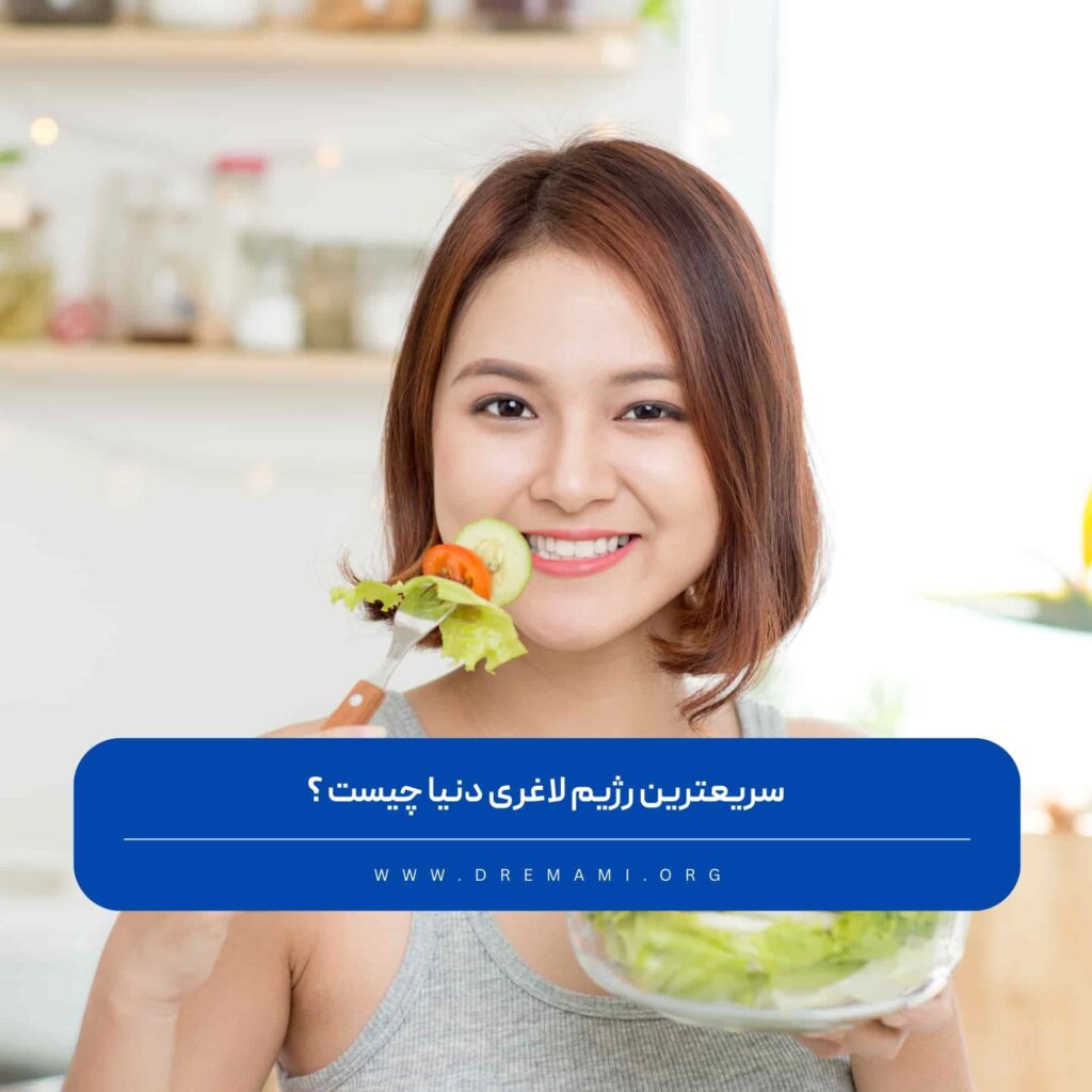 سریعترین رژیم لاغری