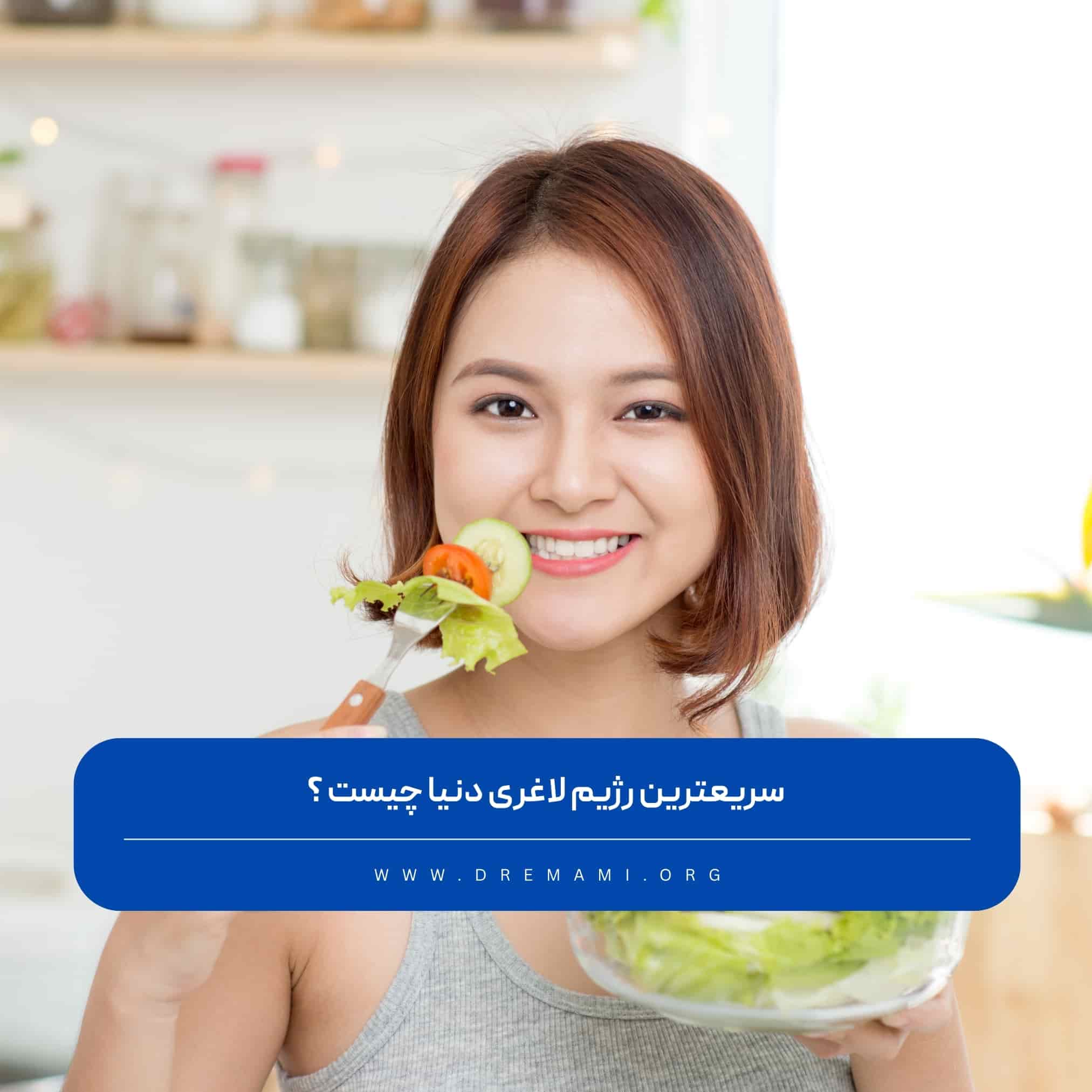 سریعترین رژیم لاغری