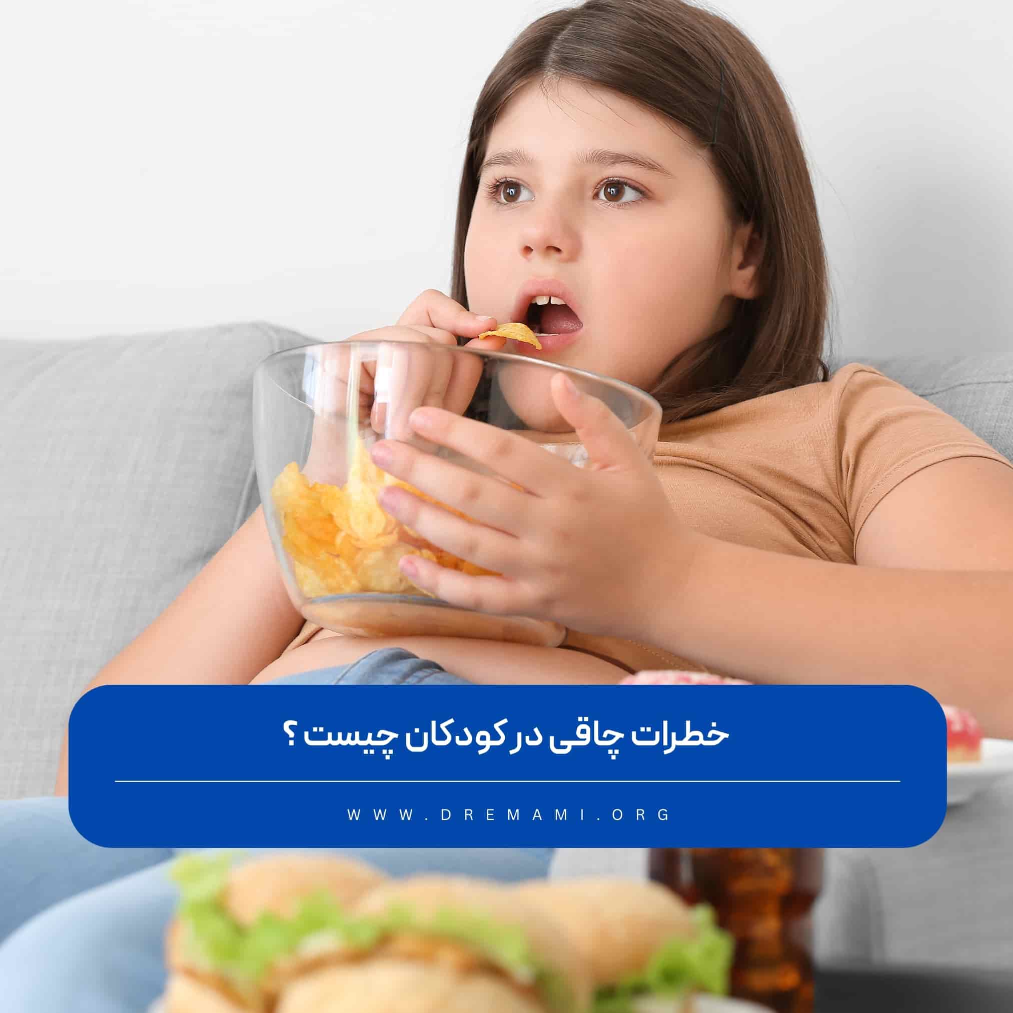 چاقی در کودکان