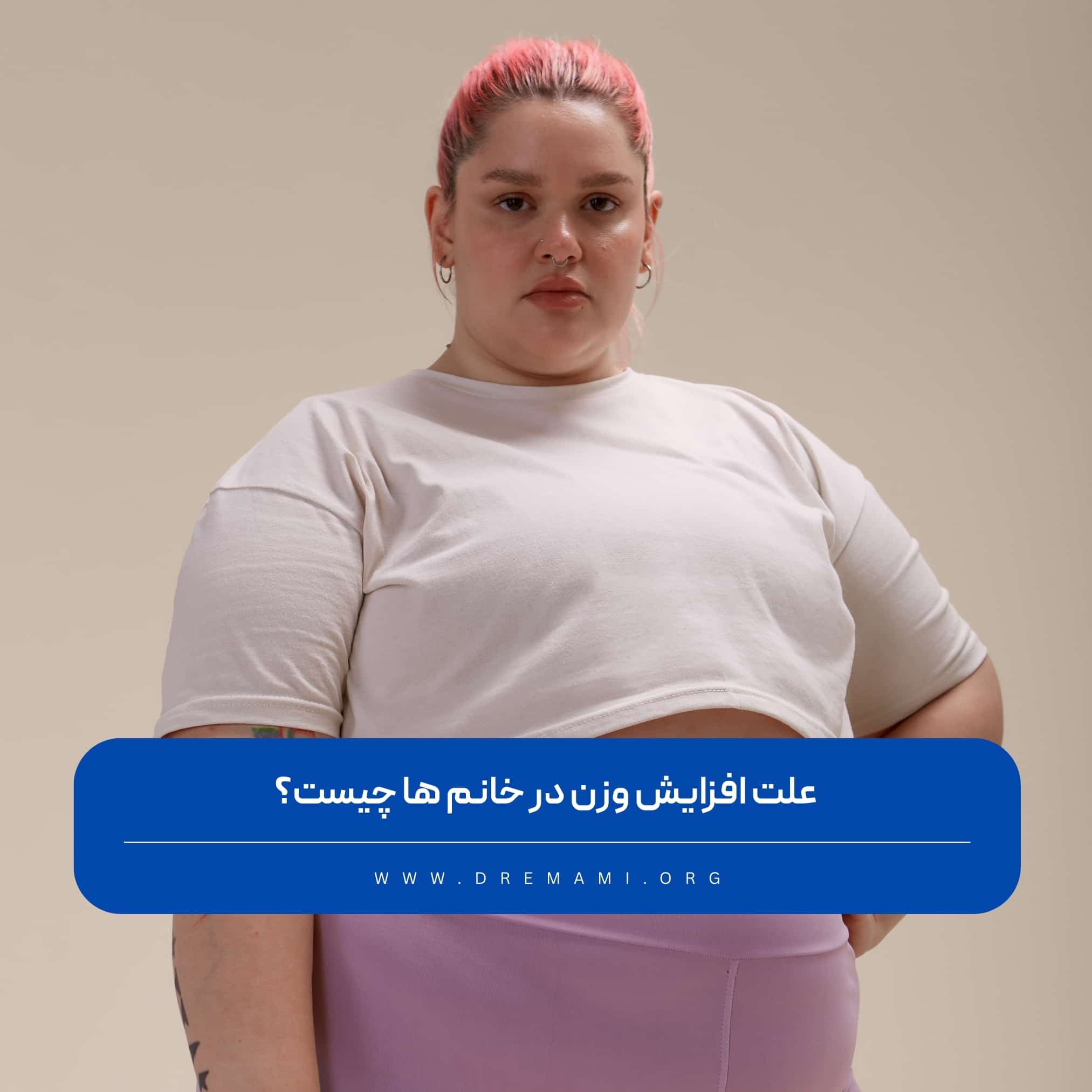 دلایل افزایش وزن خانم ها