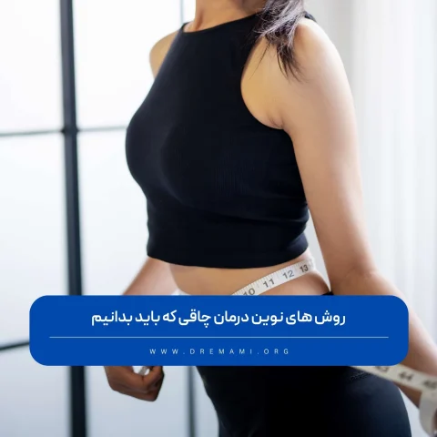 روش های نوین درمان چاقی