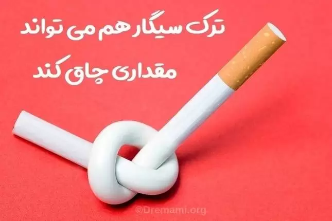 ترک سیگار هم موجب افزایش وزن خواهد شد