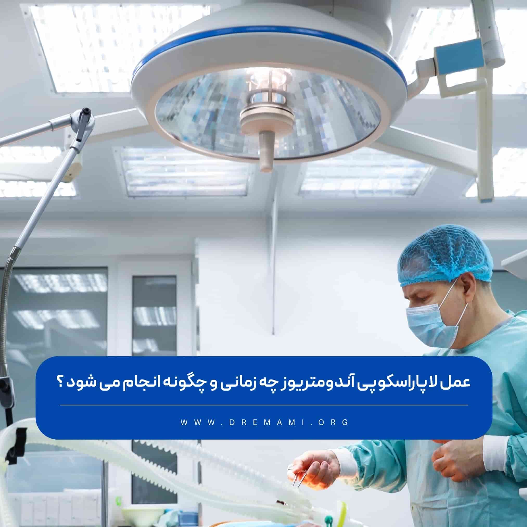لاپاراسکوپی اندومتریوز