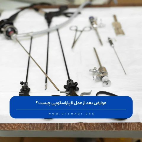 عوارض بعد از لاپاراسکوپی