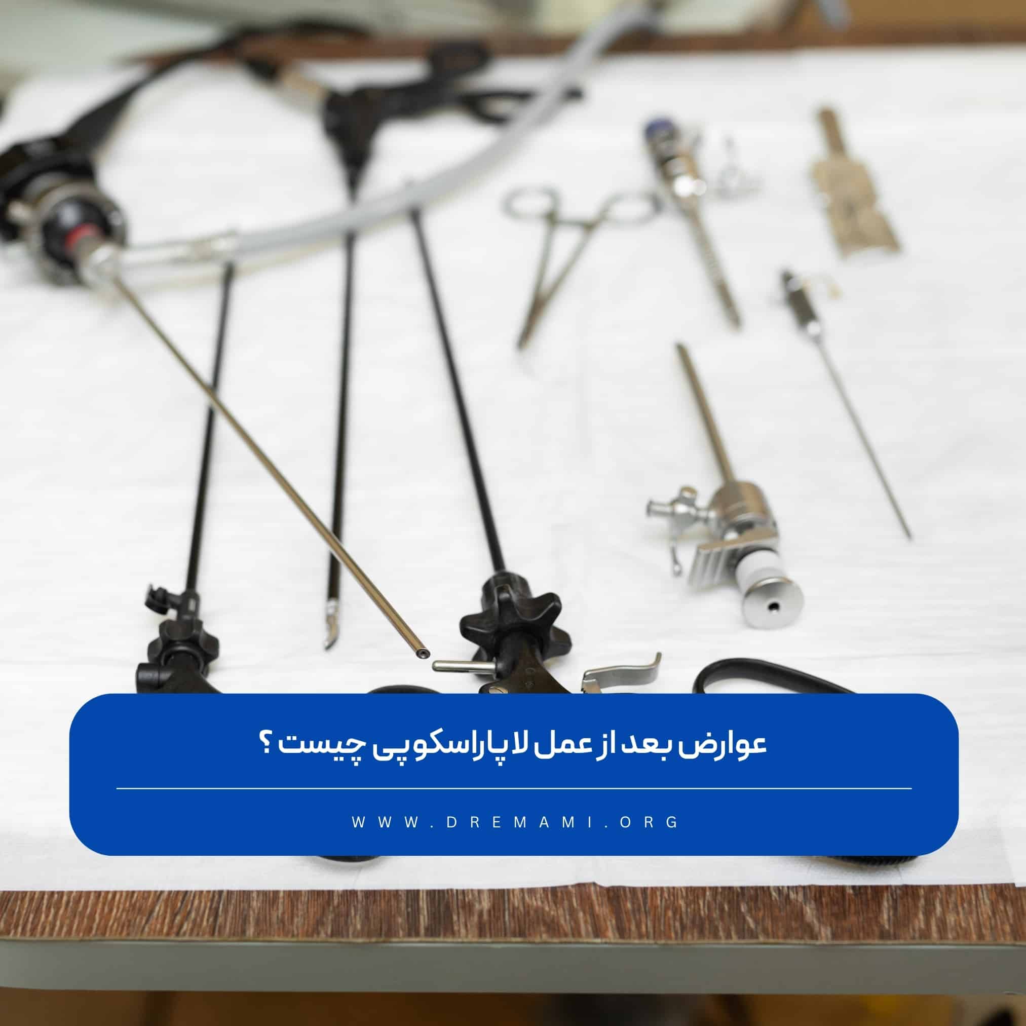 عوارض بعد از لاپاراسکوپی
