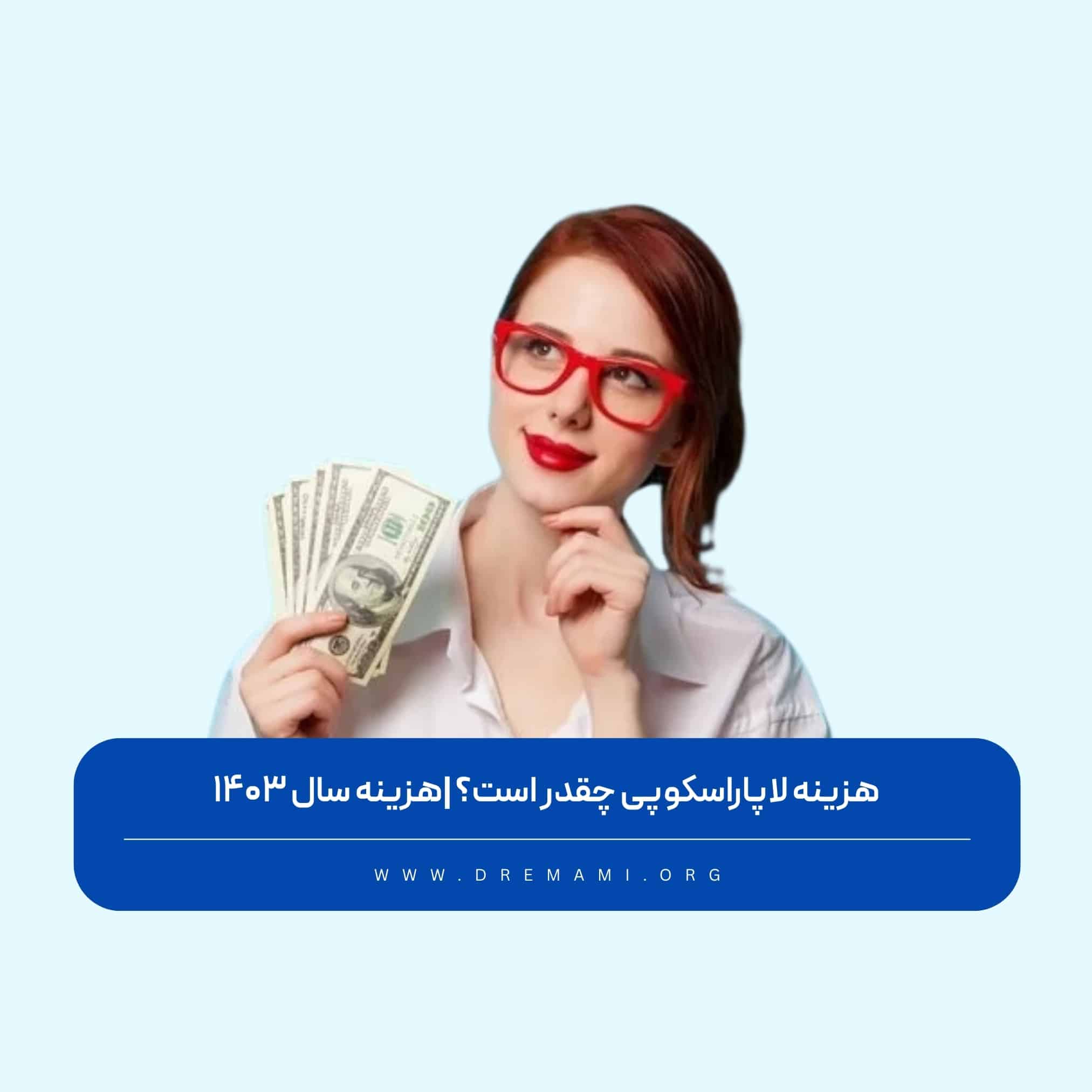 هزینه لاپاراسکوپی