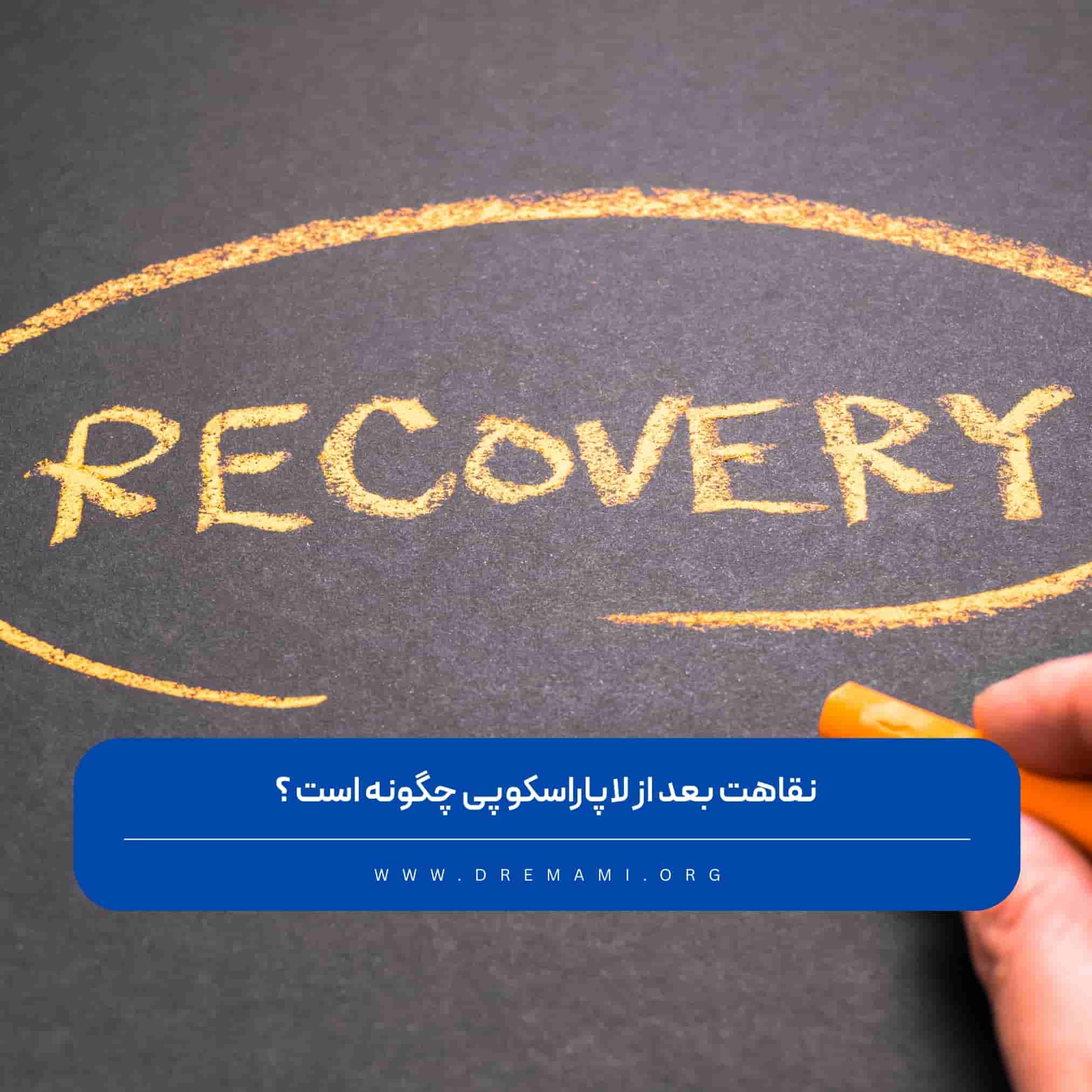 نقاهت بعد از لاپاراسکوپی