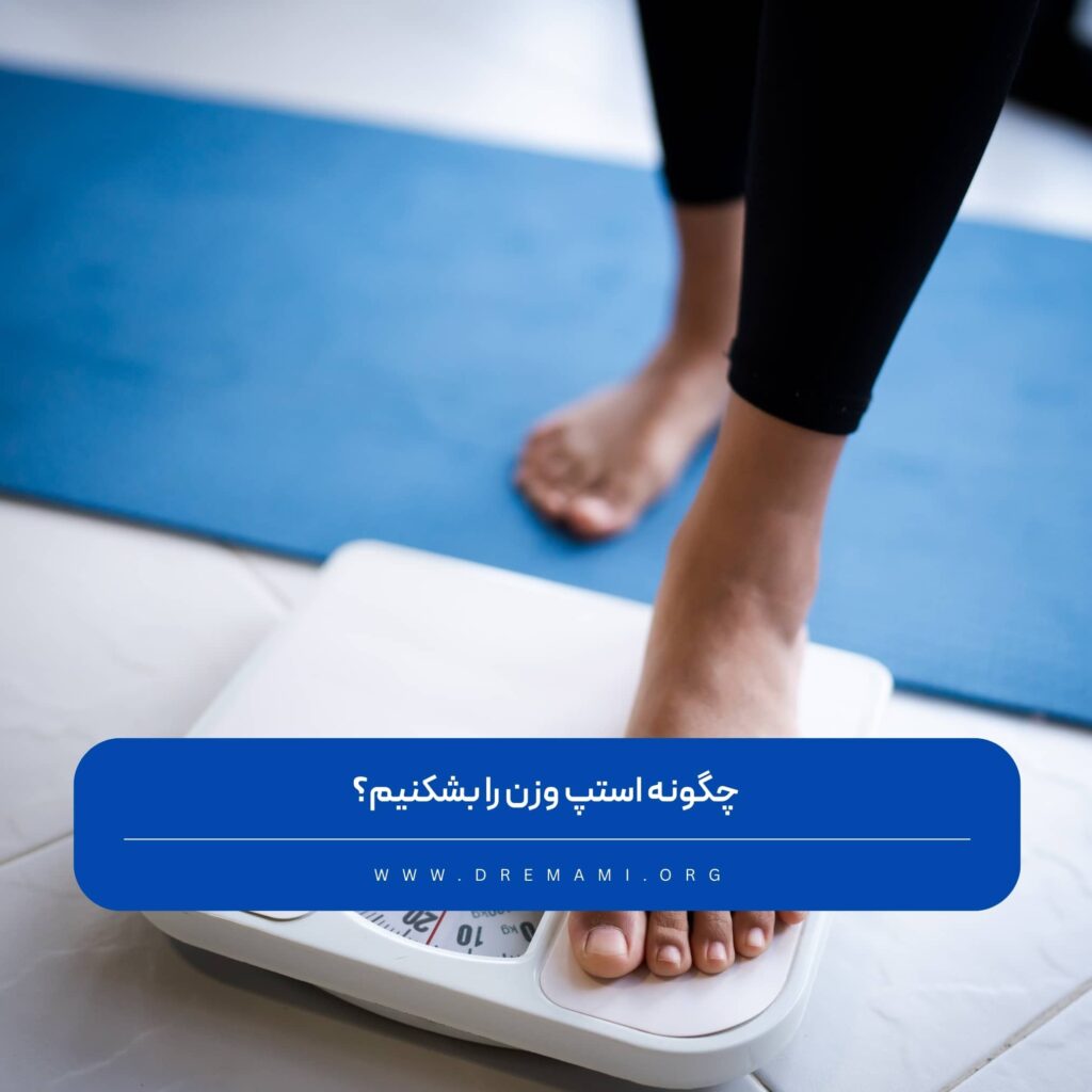 چگونه استپ وزن را بشکنیم