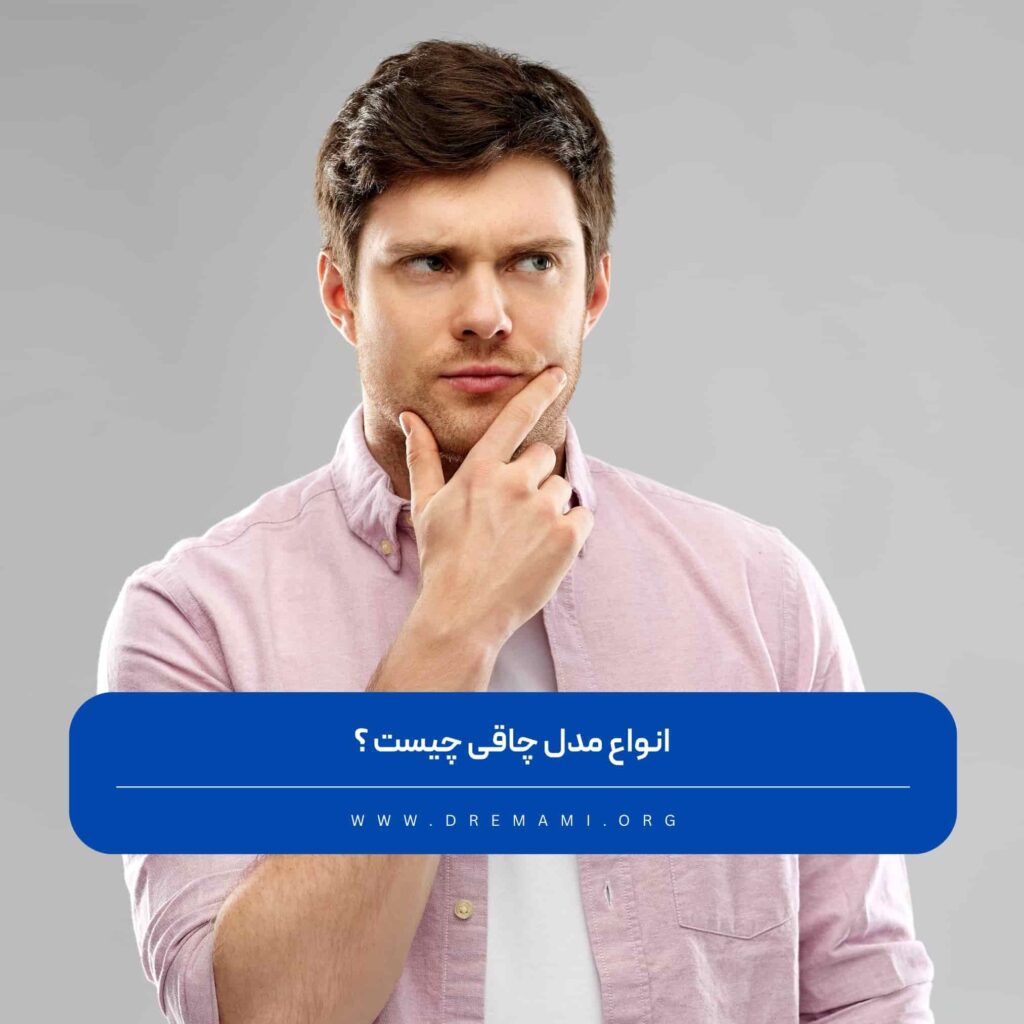 انواع مدل چاقی