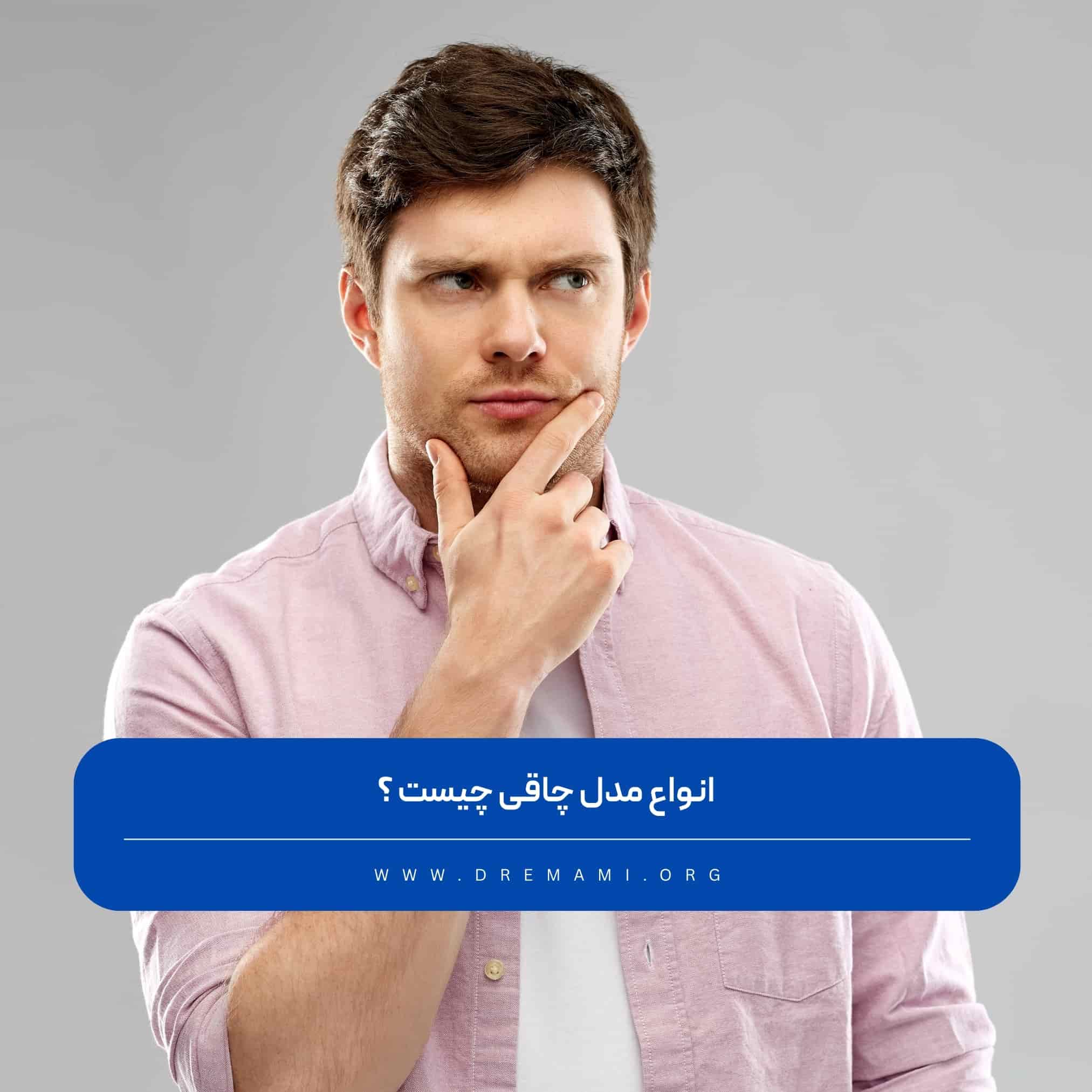 انواع مدل چاقی