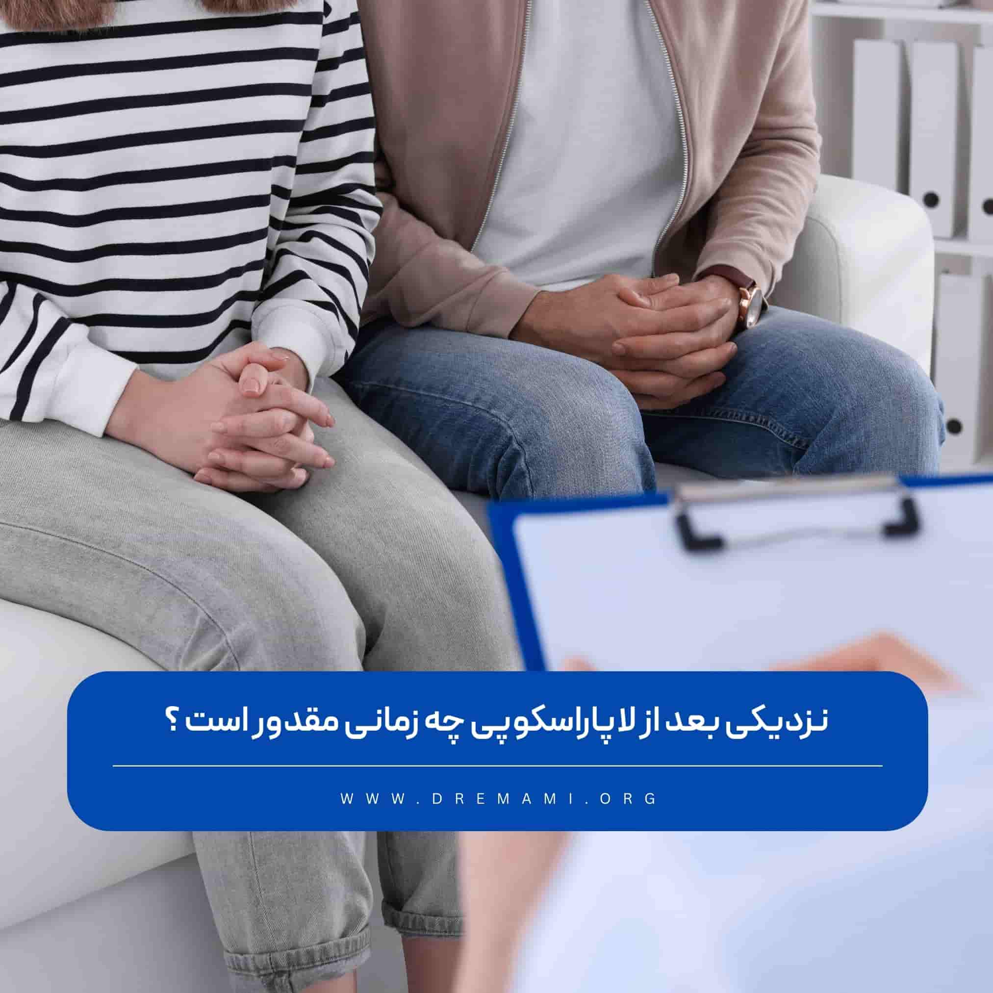 نزديكي بعد از لاپاراسكوپی