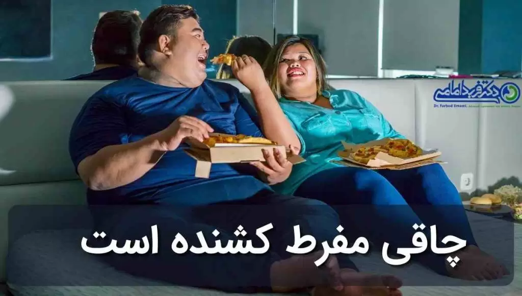 چاقی مفرط کشنده است
