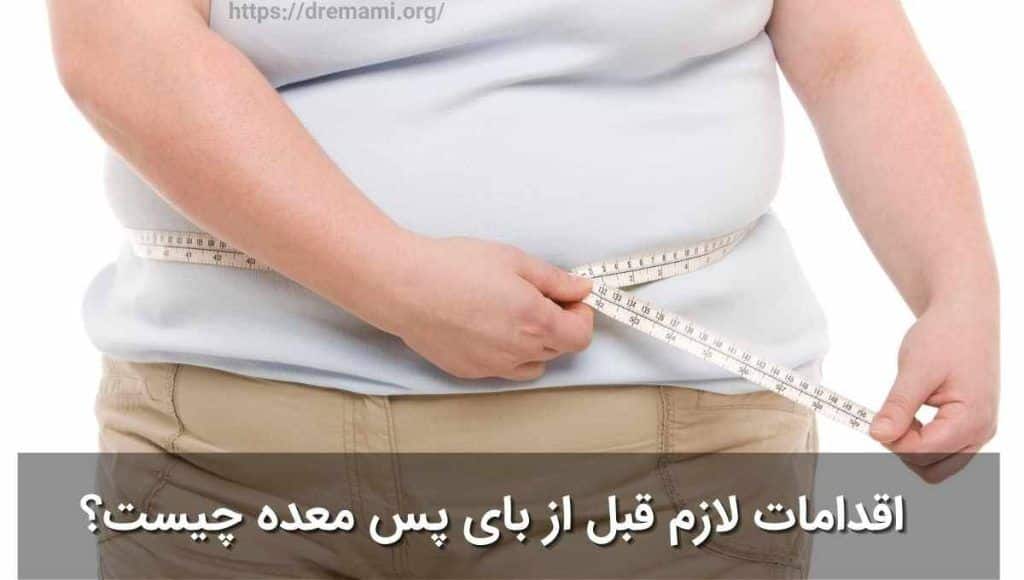 اقذامات لازم قبل از انجام عمل بای پس معده