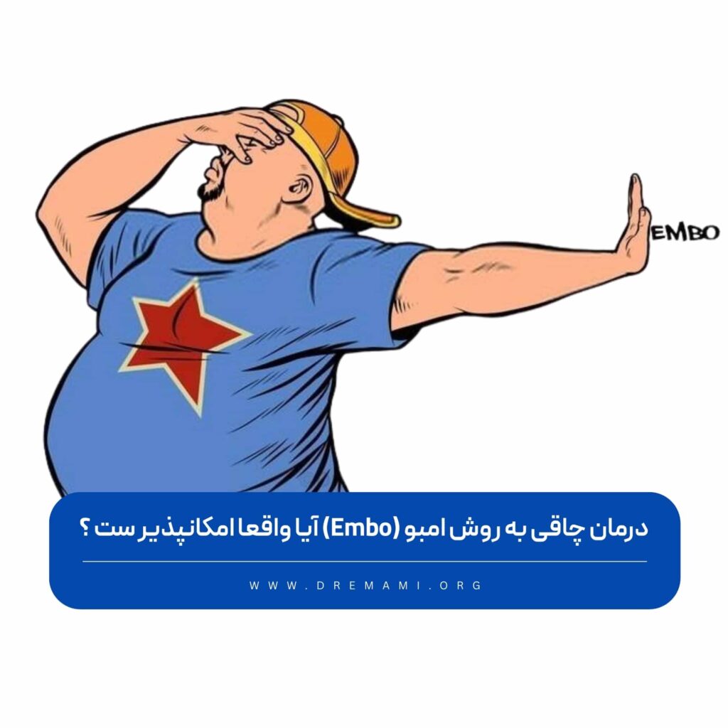درمان چاقی به روش امبو