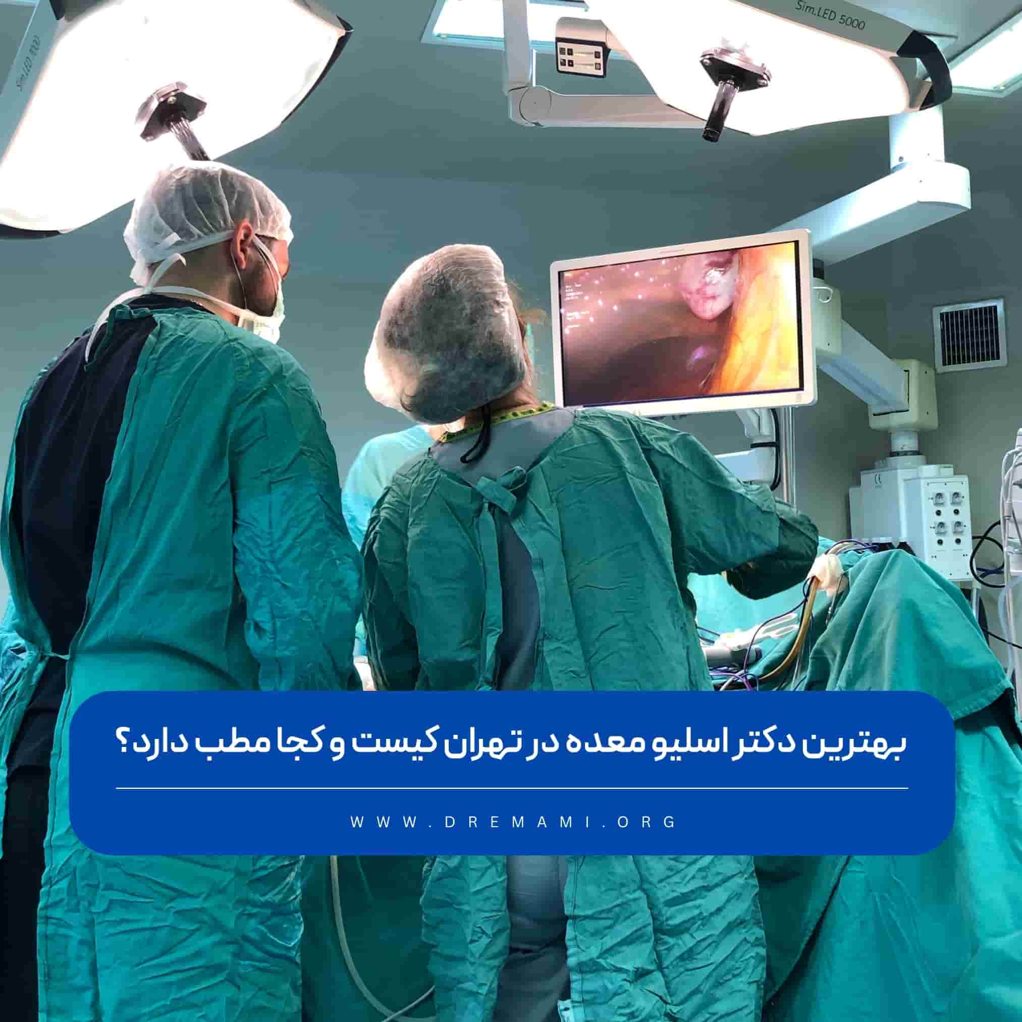 بهترین دکتر اسلیو معده در تهران