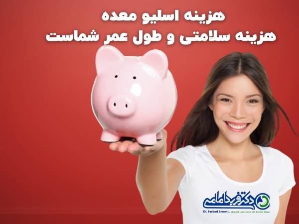 هزینه اسلیو معده هزینه سلامتی و افزایش طول عمر شماست