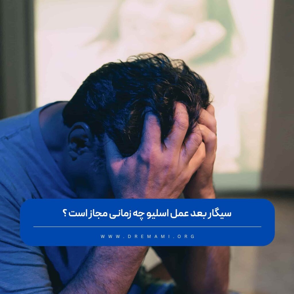 افسردگی بعد از عمل اسلیو معده