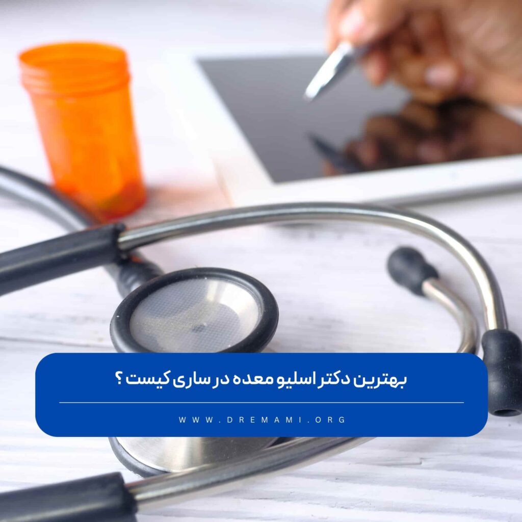 بهترین دکتر اسلیو معده در ساری