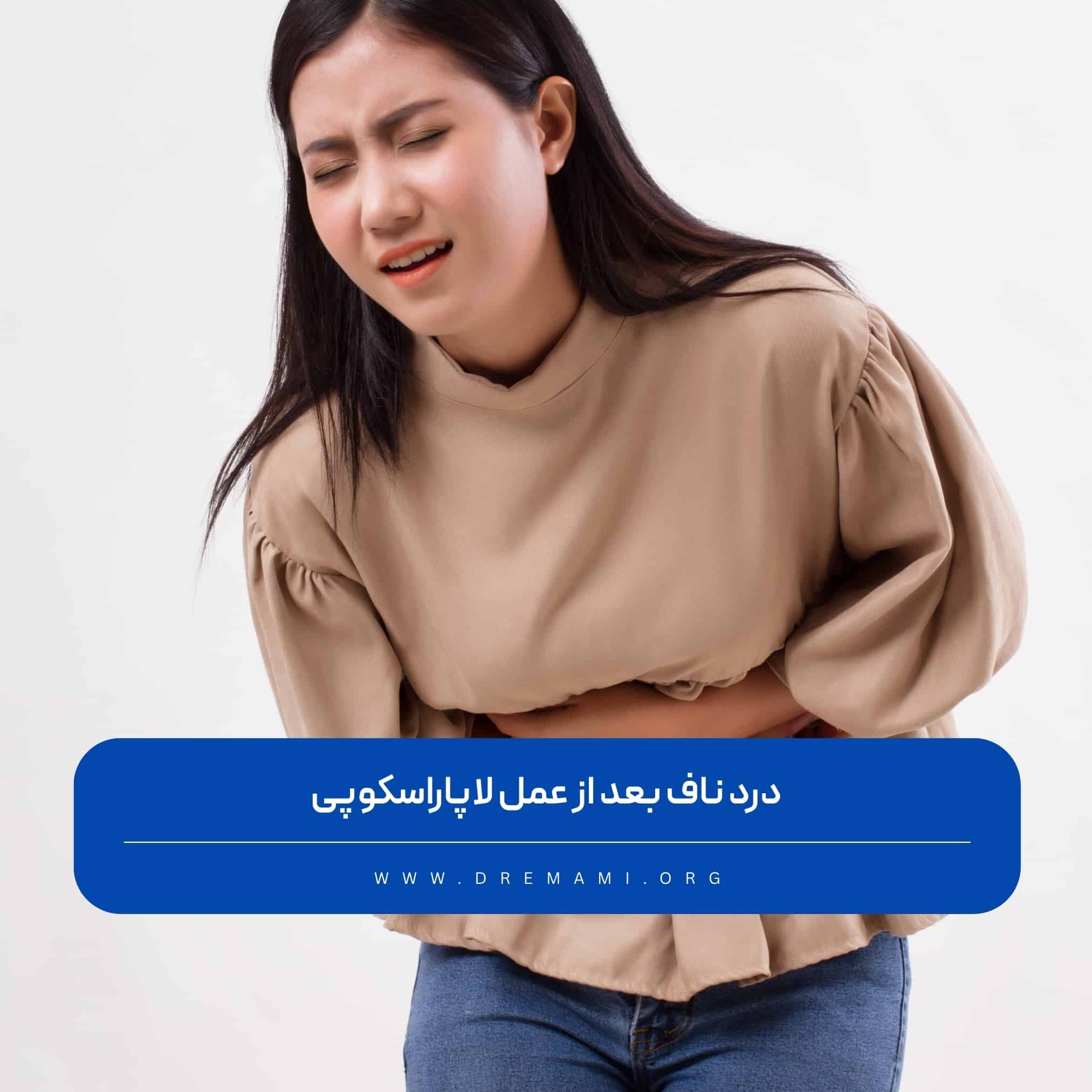 درد ناف بعد از لاپاراسکوپی