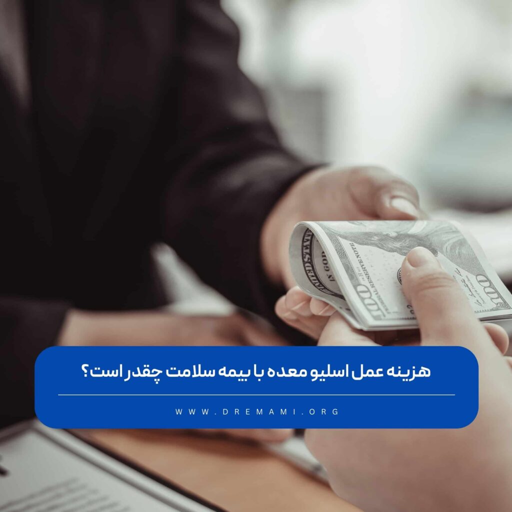 هزینه اسلیو معده با ییمه سلامت