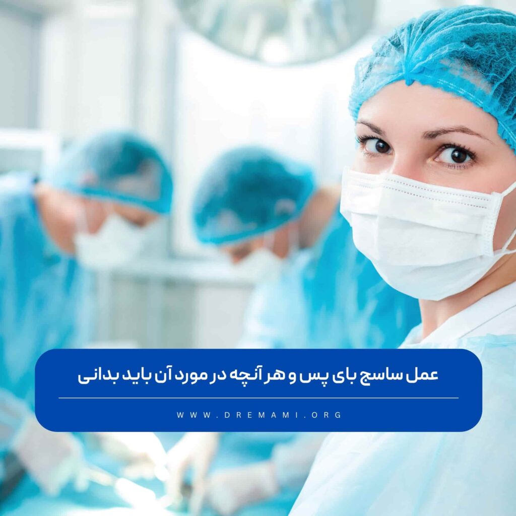 ساسج بای پس چه عملی است ؟
