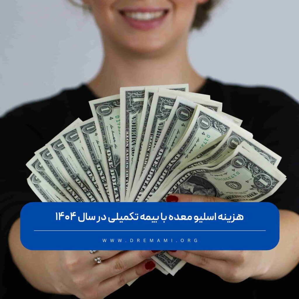 هزینه اسلیو معده با بیمه تکمیلی
