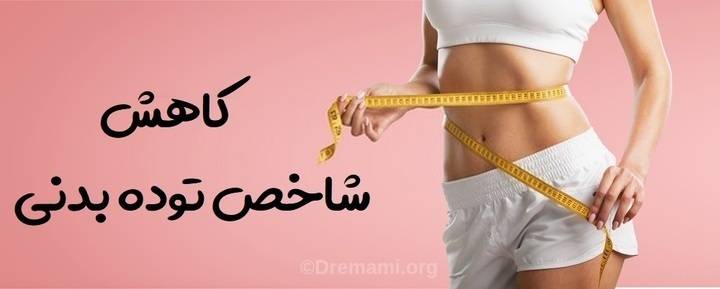 کاهش شاخص توده بدنی