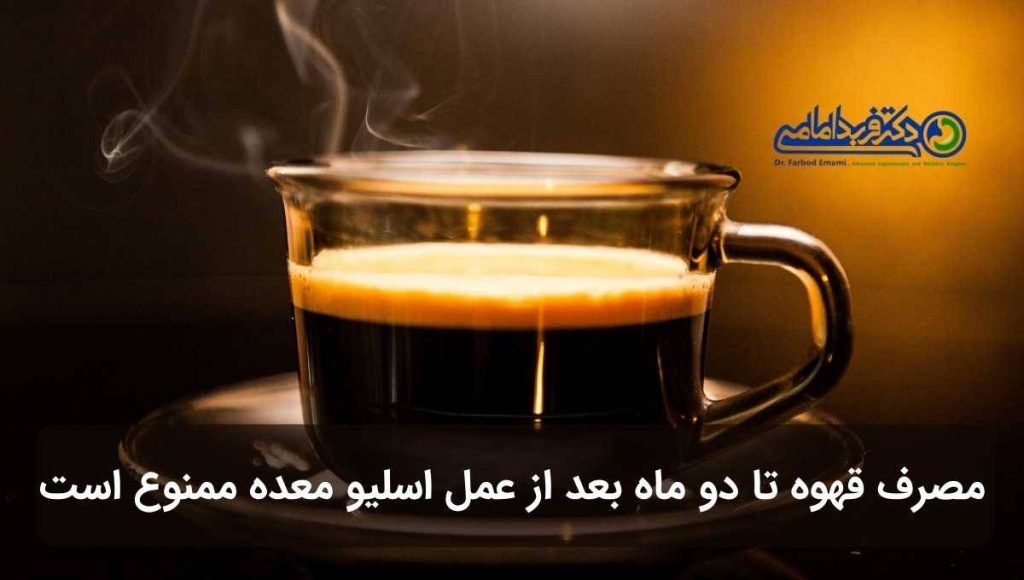 مصرف قهوه تا 2 ماه بعد از اسلیو معده ممنوع است