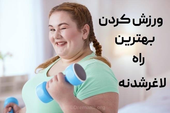 ورزش کردن بهترین راه کاهش وزن هست