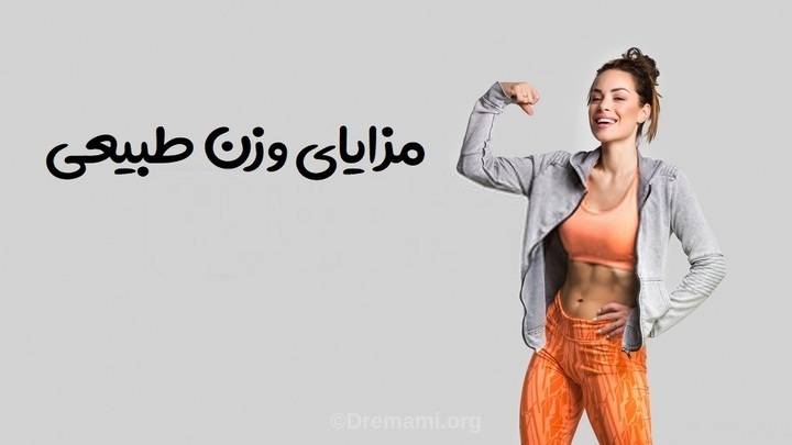 وزن نرمال چه مزایایی دارد ؟