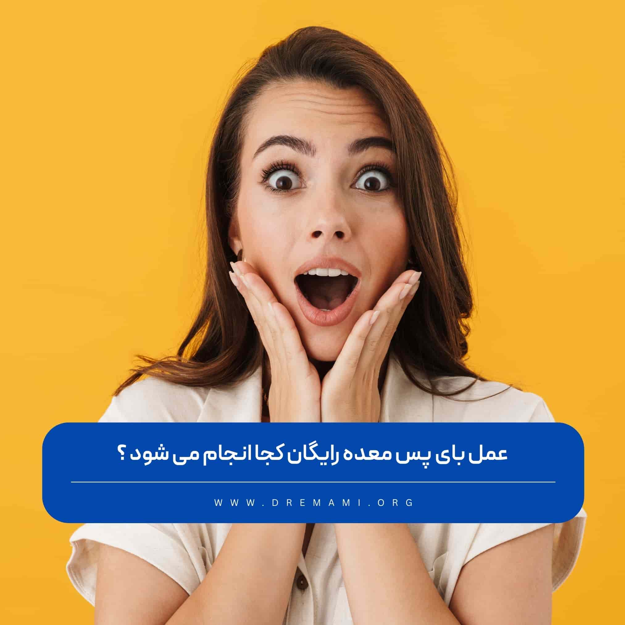 عمل بای پس معده رایگان