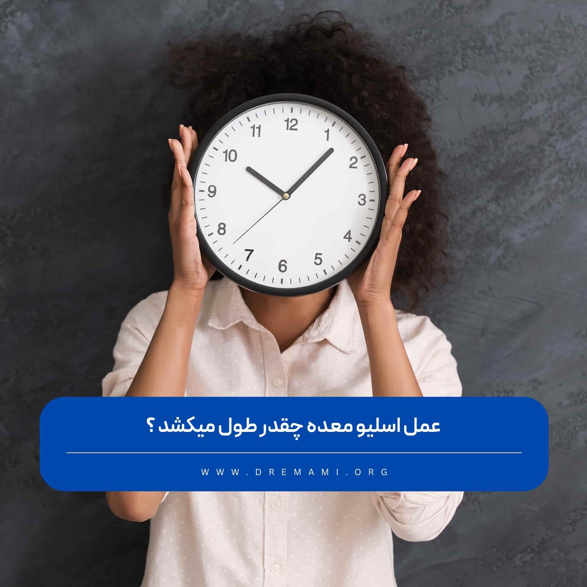 عمل اسلیو معده چقدر طول میکشد