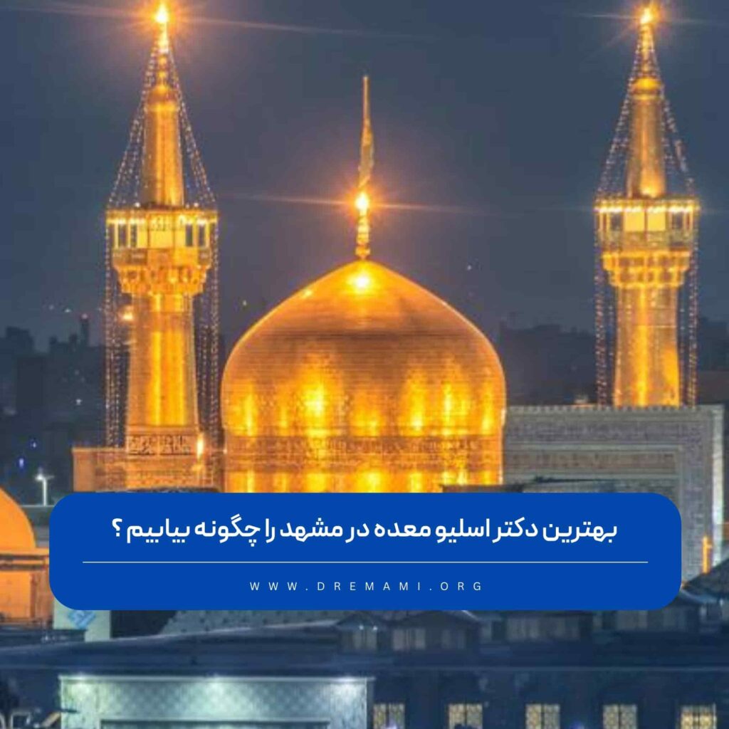 بهترین جراح لاغری در مشهد
