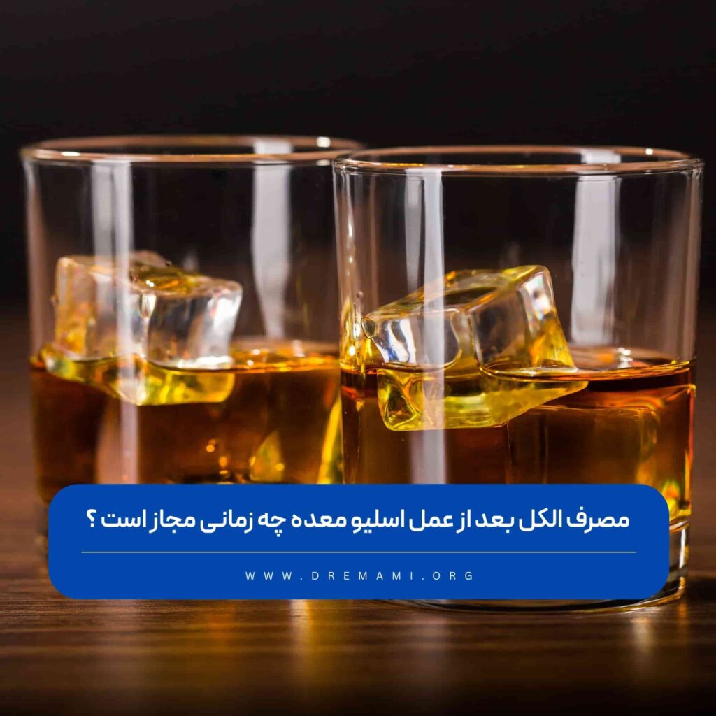 مصرف الکل بعد از اسلیو معده