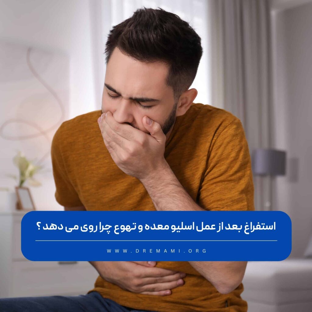 تهوع استفراغ بعد از عمل اسلیو معده