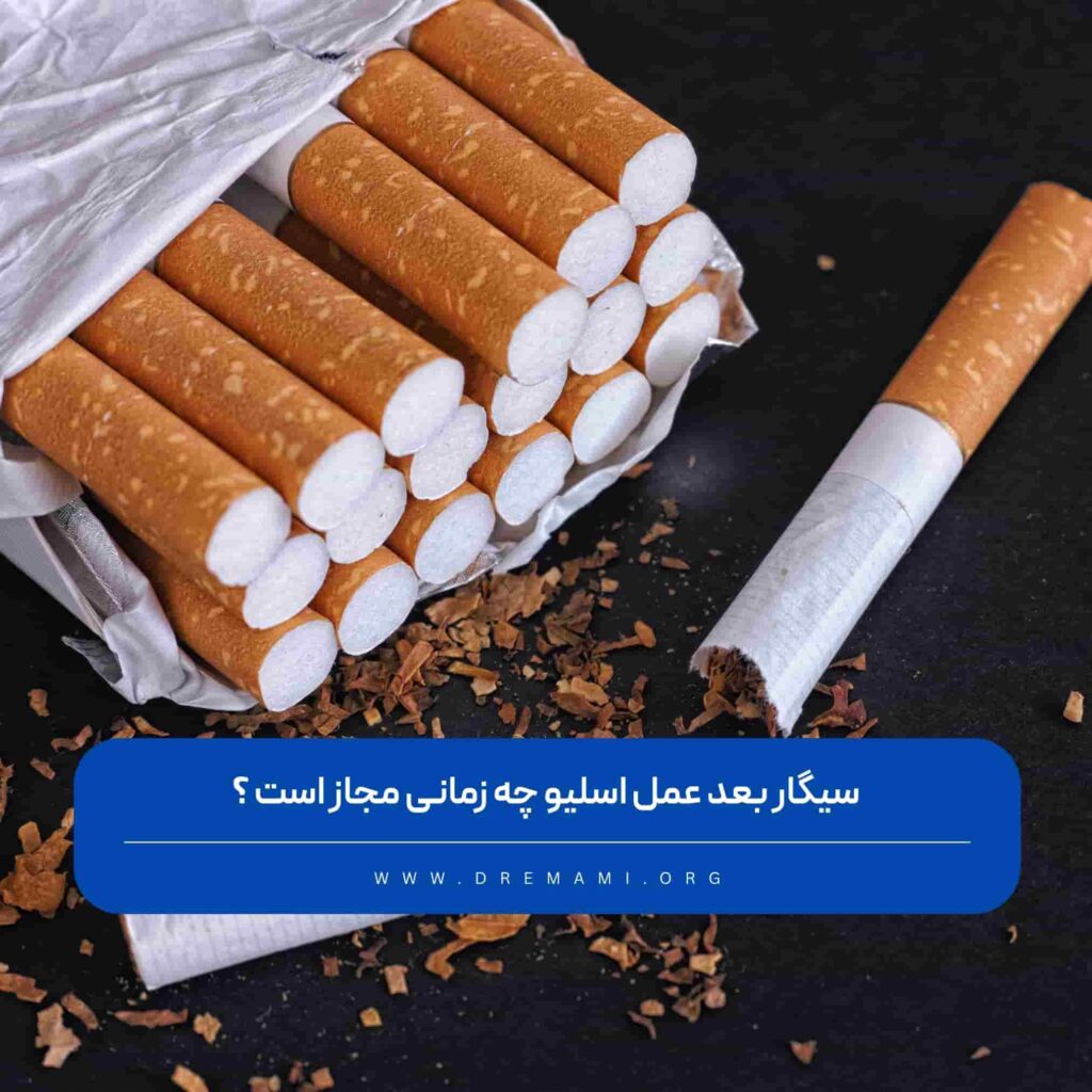 سیگار بعد عمل اسلیو معده