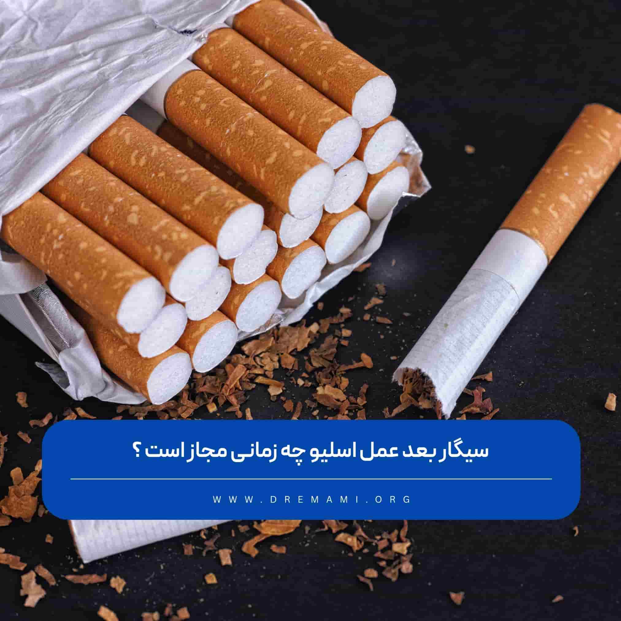 سیگار بعد عمل اسلیو معده