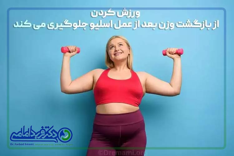 ورزش کردن از بازگشت وزن بعد از عمل اسلیو معده جلوگیری می کند.