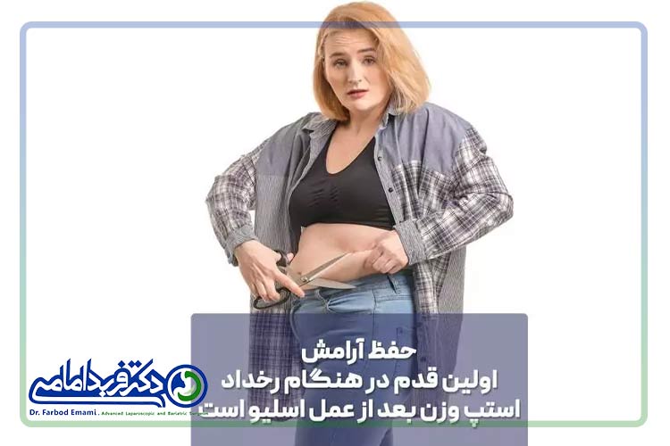 حفظ ارامش اولین قدم در استپ وزن بعد از عمل اسلیو معده است 