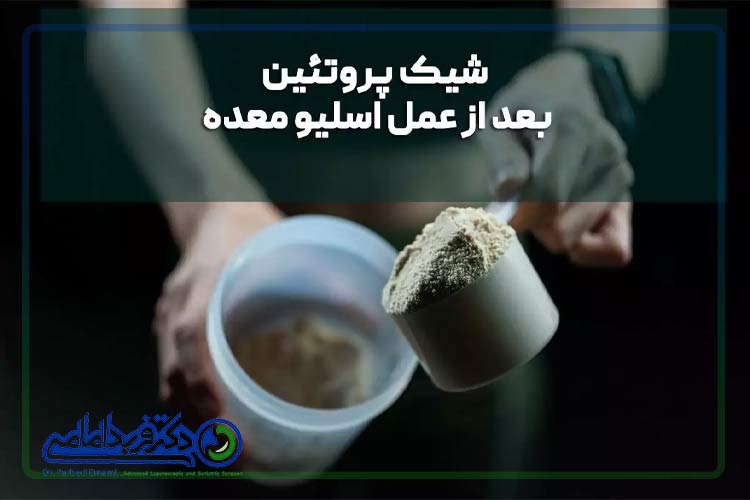 شیک پروتئین بعد از اسلیو