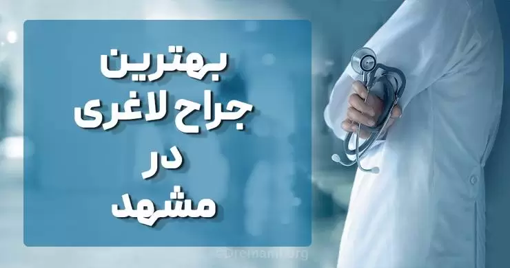 بهترین جراح لاغری در مشهد