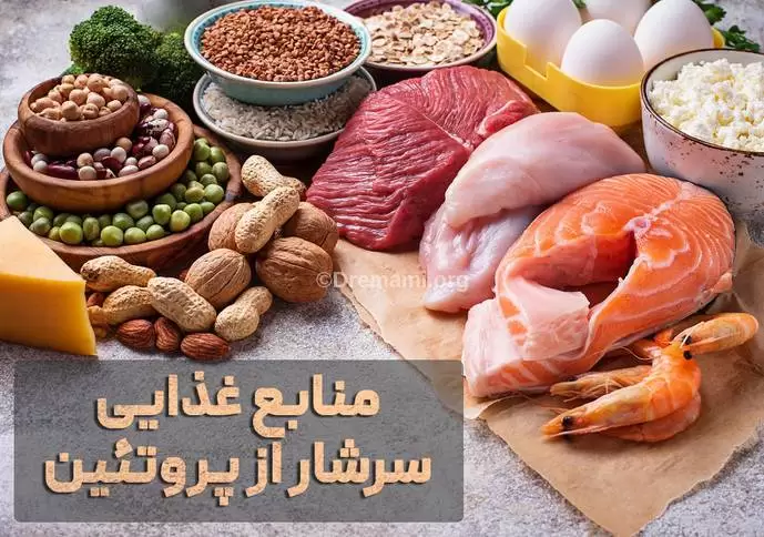 منابع غذایی سرشار از پروتئین