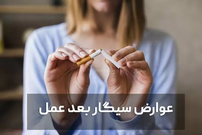 عوارض بعد از عمل مرتبط با سیگار