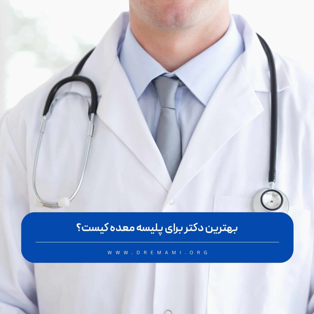 بهترین دکتر برای پلیسه معده