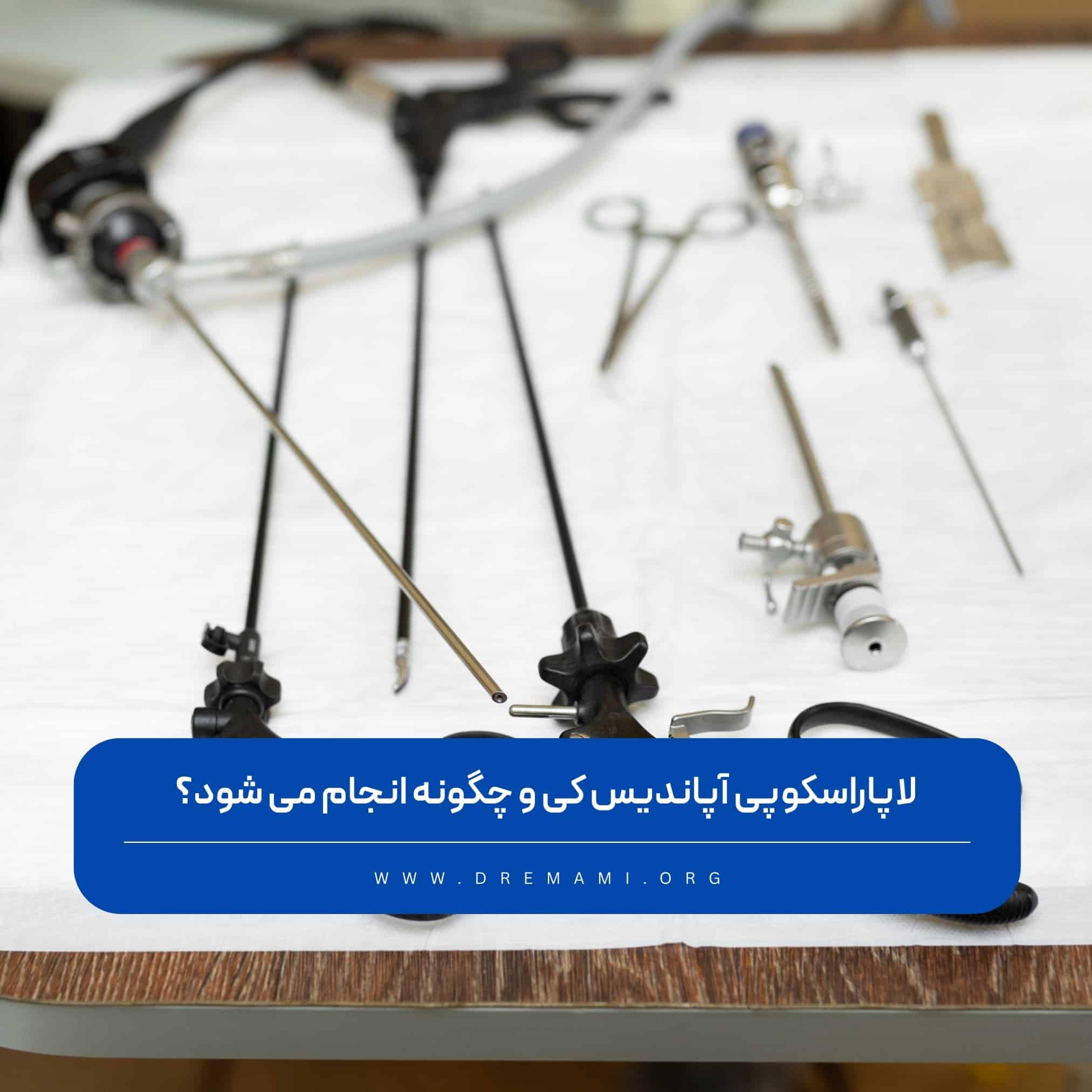 عمل لاپاراسکوپی آپاندیس